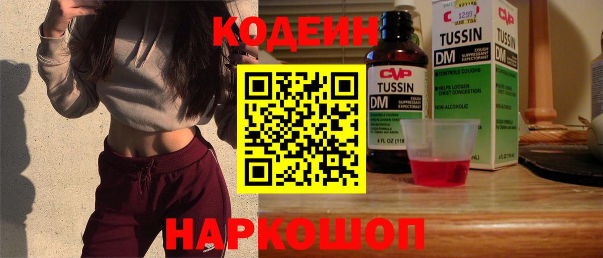 Курганинск  Codein Purple Drank  Вход с VPN  Кодеиновый сироп Lean Purple Drank 